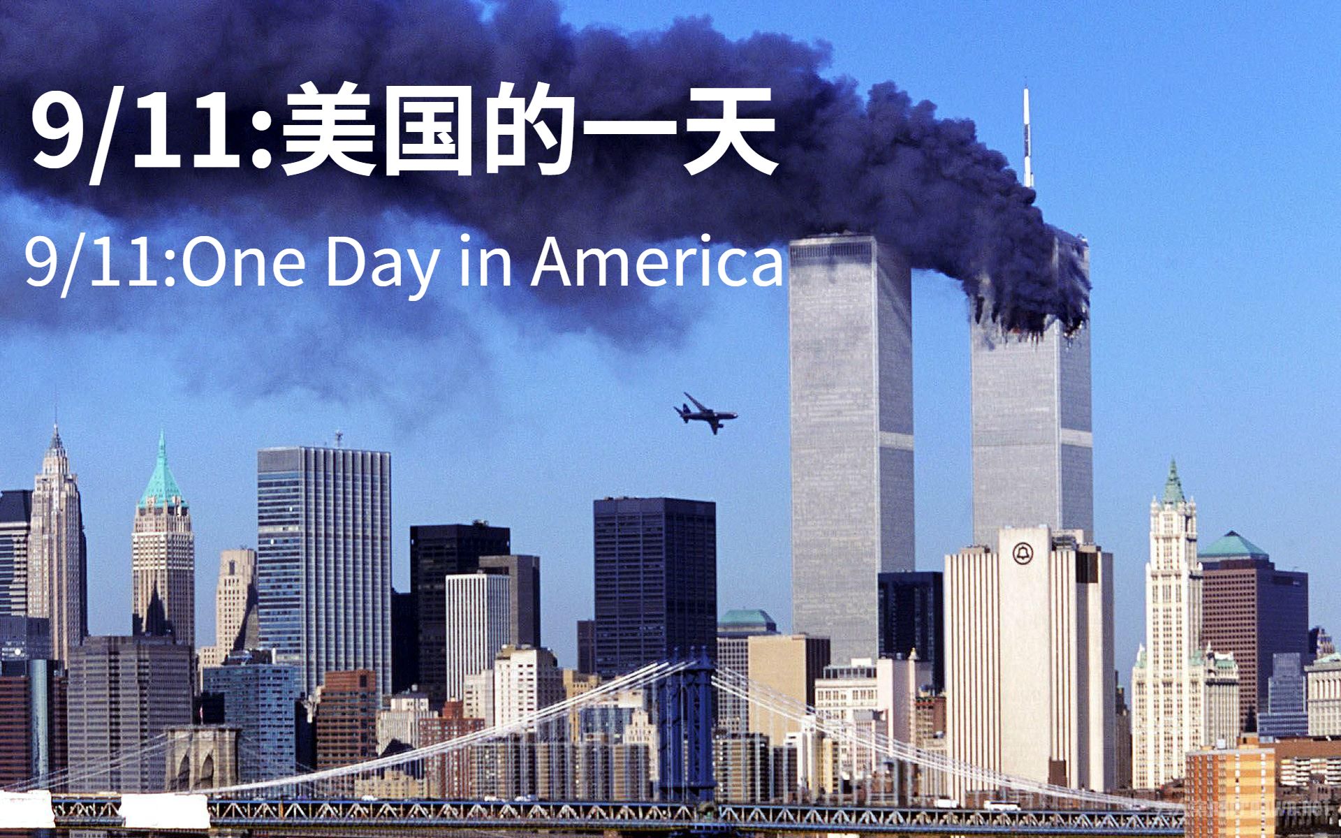 9-0-911-9-11-one-day-in-america-e01-bilibili