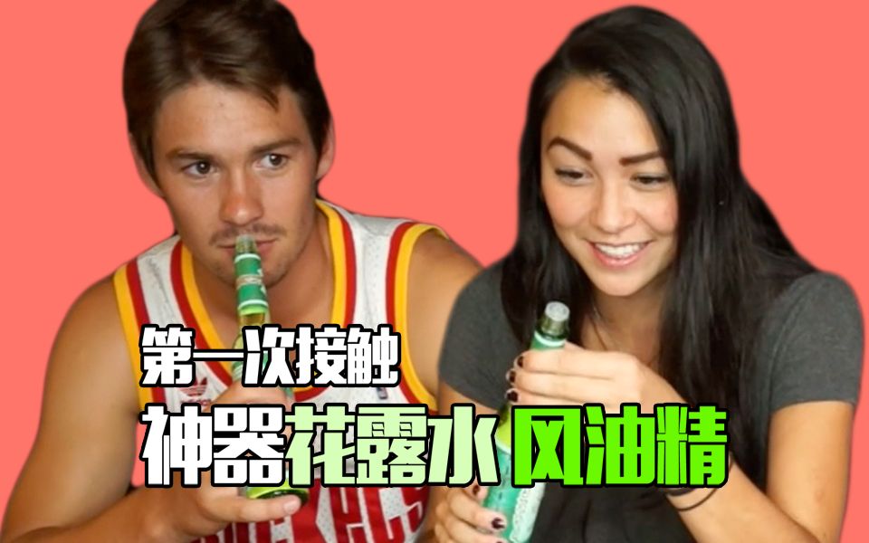 【老美你怎么看】老美初次接触花露水,清凉油