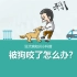 【北京大学医学部科普大赛】被狗咬了怎么办？