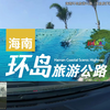 【沉浸式开车】海南环岛旅游公路！第五段（文昌清澜大桥至琼海长坡段