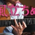【指弹吉他】旅路 - 《起风了》 OST