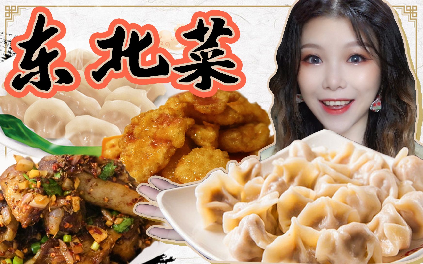 如此评价：酸菜饺子锅包肉、东北菜的“酸爽”夏日必须~有！[一阶段]的第1张示图