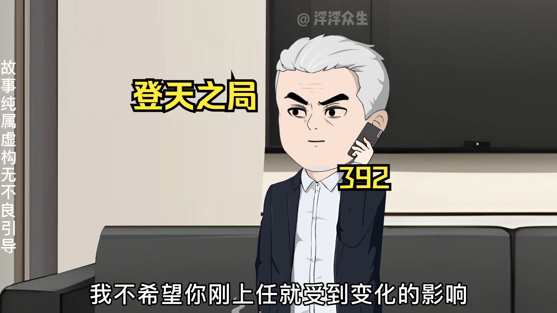 白若初露面提醒刘浮生矿业改革的潜在危机！