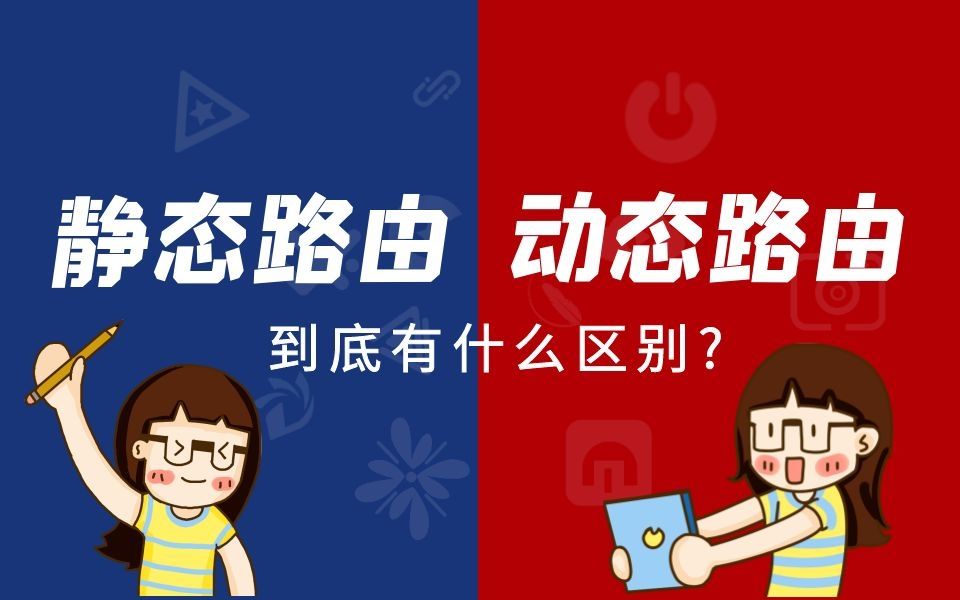 【网络工程师十万个为什么】静态路由 动态路由到底有什么区别?