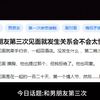 和男朋友第三次见面就发生关系会不会太快了