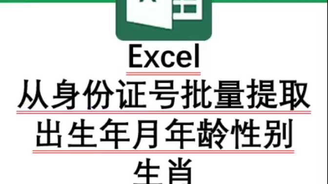 Excel从身份证号批量提取计算出生日期、年龄、性别和生肖技巧