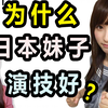 为什么日本妹子演技这么好？一女子学习后竟说出这种话