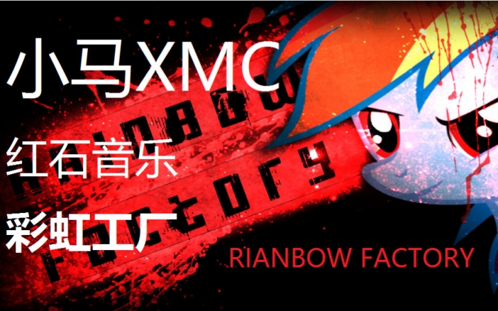 【红石音乐】小马pmv 彩虹工厂(rainbow factory)