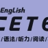 【最新】2021英语六级全程班 刘晓艳CET6（全集）带你轻松过六级！
