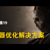 使命召唤19着色器优化解决方案