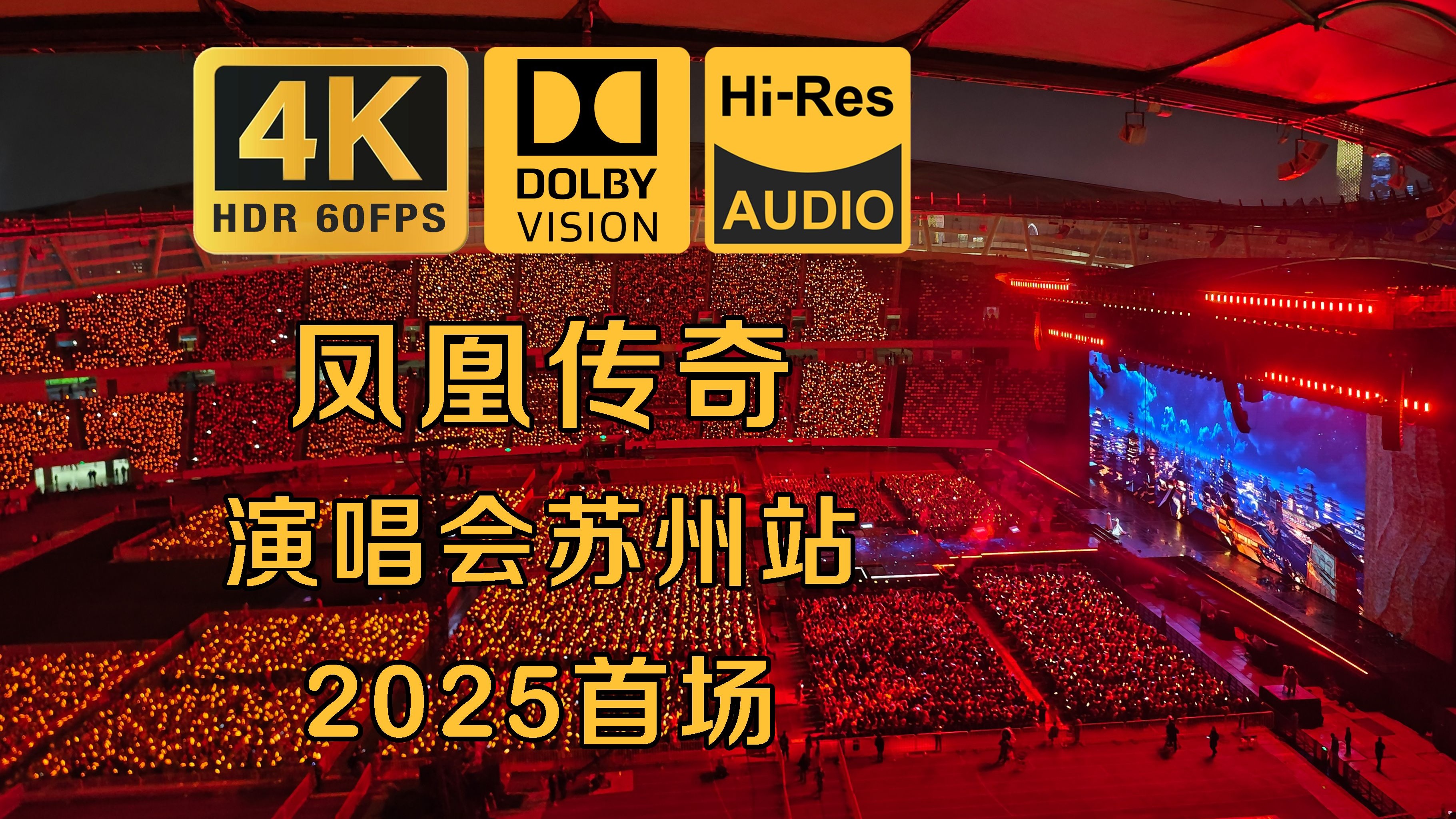 【无损音质】【杜比视界】凤凰传奇演唱会苏州站首日全场 20250328 | 2025首场 全新升级延伸台 一起来摇摆摇摆~