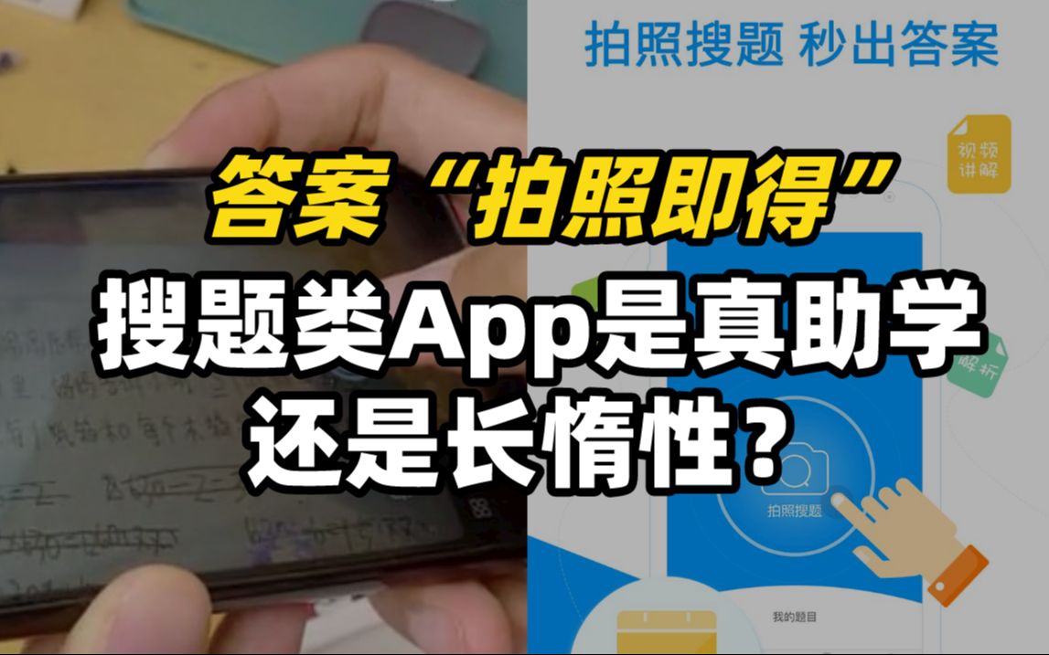 答案“拍照即得”，搜题类App是真助学还是长惰性？