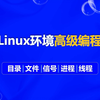 Linux环境高级编程（C++程序员必学
