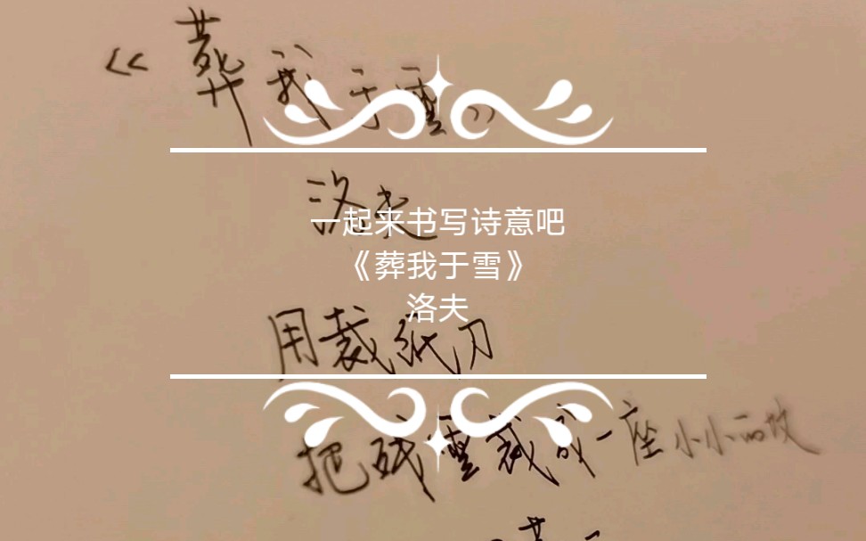 一起来书写诗意day3《葬我于雪》洛夫_哔哩哔哩_bilibili