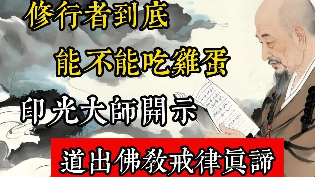 修行者到底能不能吃雞蛋？印光大師的開示，道出佛教戒律真諦。#佛教 #佛家 #佛法 #佛學知識 #佛學智慧 #修心修行 #佛教文化 #禪悟人生 #傳統文化