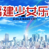 福建少女乐队预告