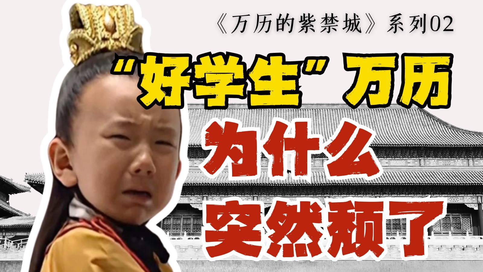 案例研读+情景演练，十岁登基的朱翊钧如何“学习”成为一个皇帝？｜新书答辩【万历的紫禁城02】