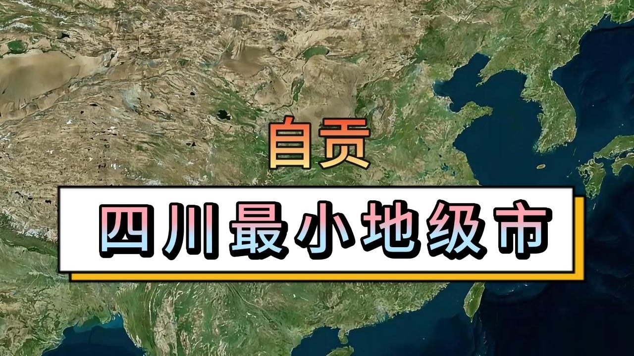 四川最小的城市——自贡市，一个曾经和成都、重庆平起平坐的存在