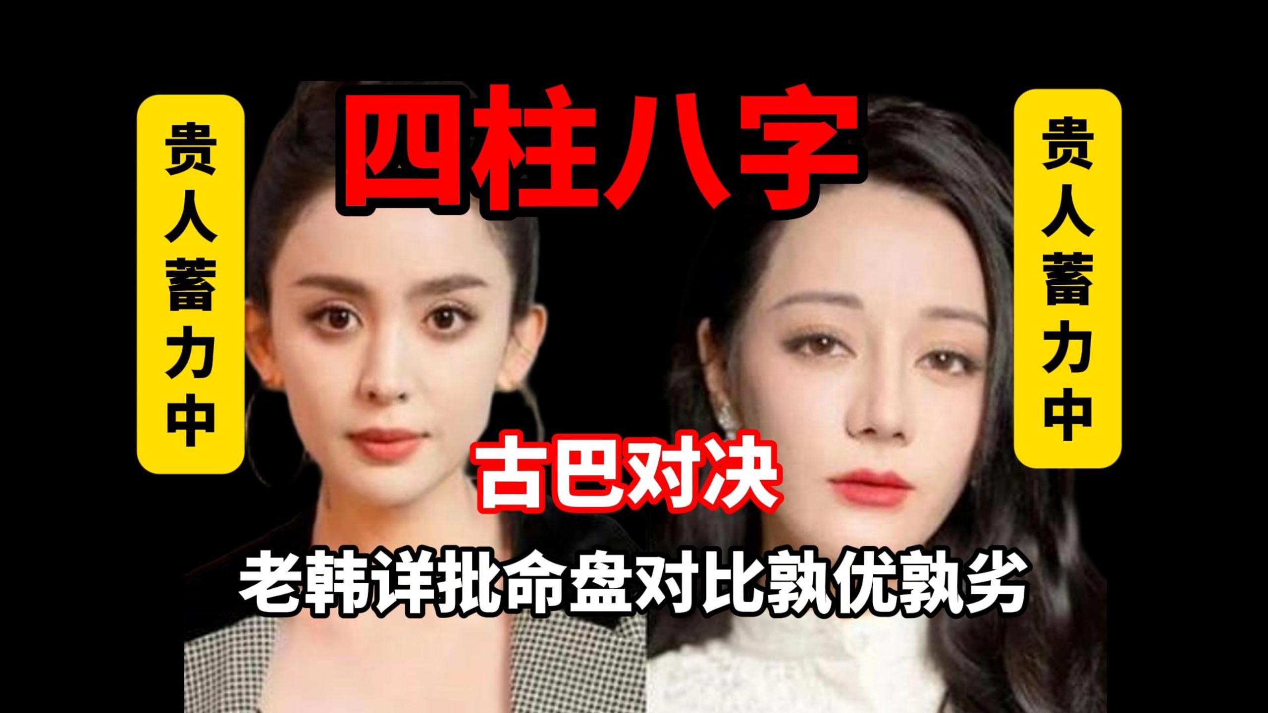 【四柱八字】古巴命盘PK-有的人让老夫别比了，老韩的风格你们是知道的，主打一个听劝，所以今天就比一下吧~就很舒服。娱乐圈天天就是比来比去的，不然奖发给谁？