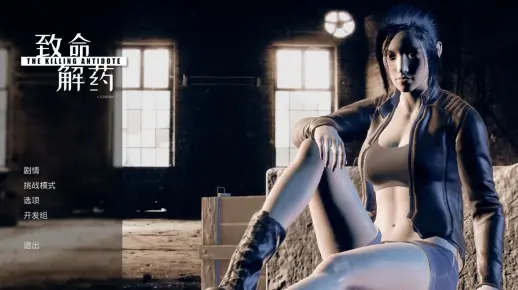 致命解药3.4剧情模式硬核无伤通关