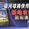 【星穹铁道】银河球棒侠传说 (已完结)活动攻略/肉鸽/火山/齿轮/糖霜/微缩/甜梦/永恒黑洞/星穹铁道2.2_手机游戏热门视频