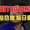 【合集】独家占有（100集）【超清全集