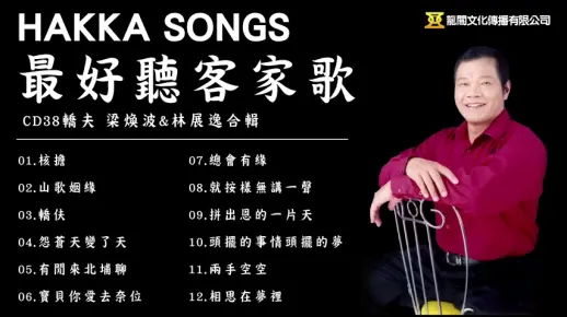 最好听客家歌(专辑〉