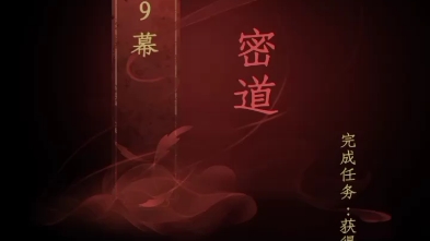 情棺正式版第九幕：密道