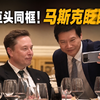 特朗普访华欢迎宴会，雷军与特斯拉马斯克合影，马斯克俏皮眨眼配合