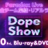 Paradox Live 3月20日“Dope Show” Blu-ray&DVD版剪辑视频