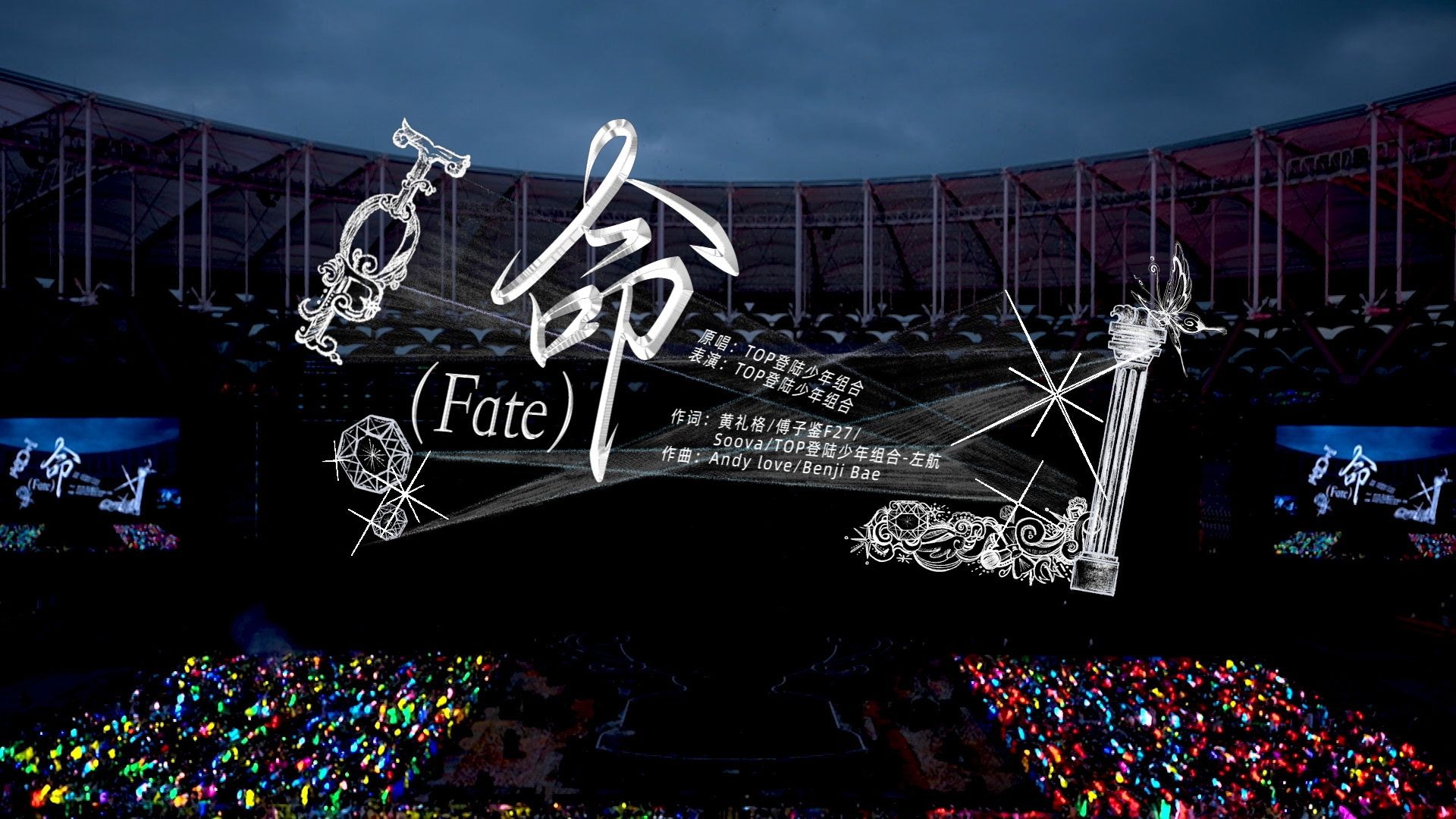 【登陆少年】2026新年音乐会「荣耀」: 《命(FATE)》纯享版（DAY2）