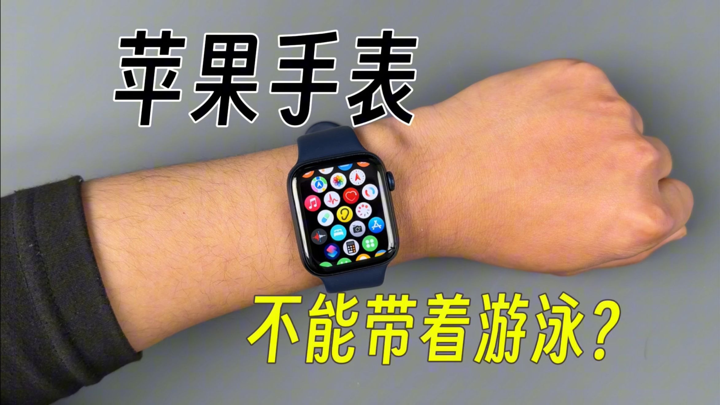苹果手表真的防水吗？