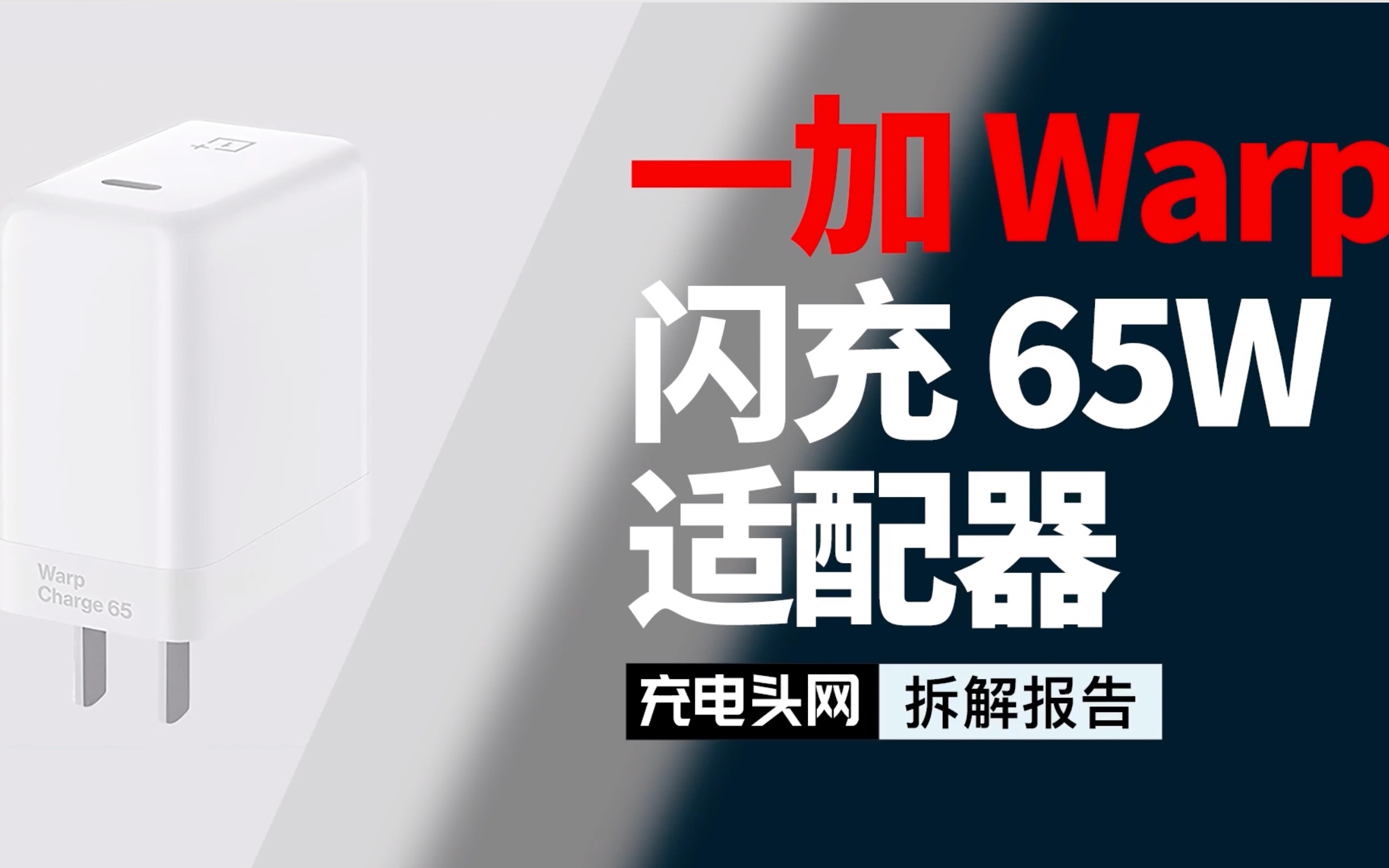 OnePlus一加65W Warp闪充充电器拆解：与苹果20W同价，兼容45W PD输出