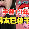 23岁小姑娘，手淫13年，男朋友已榨干