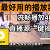 Potplayer保姆级教程，直播源永久免费看电视