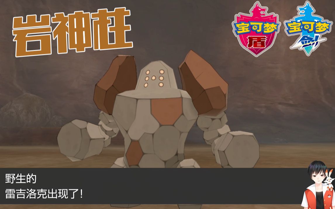 宝可梦剑盾冠之雪原岩神柱捕获攻略