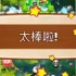 iOS《Panda Pop》第12关_标清-40-07