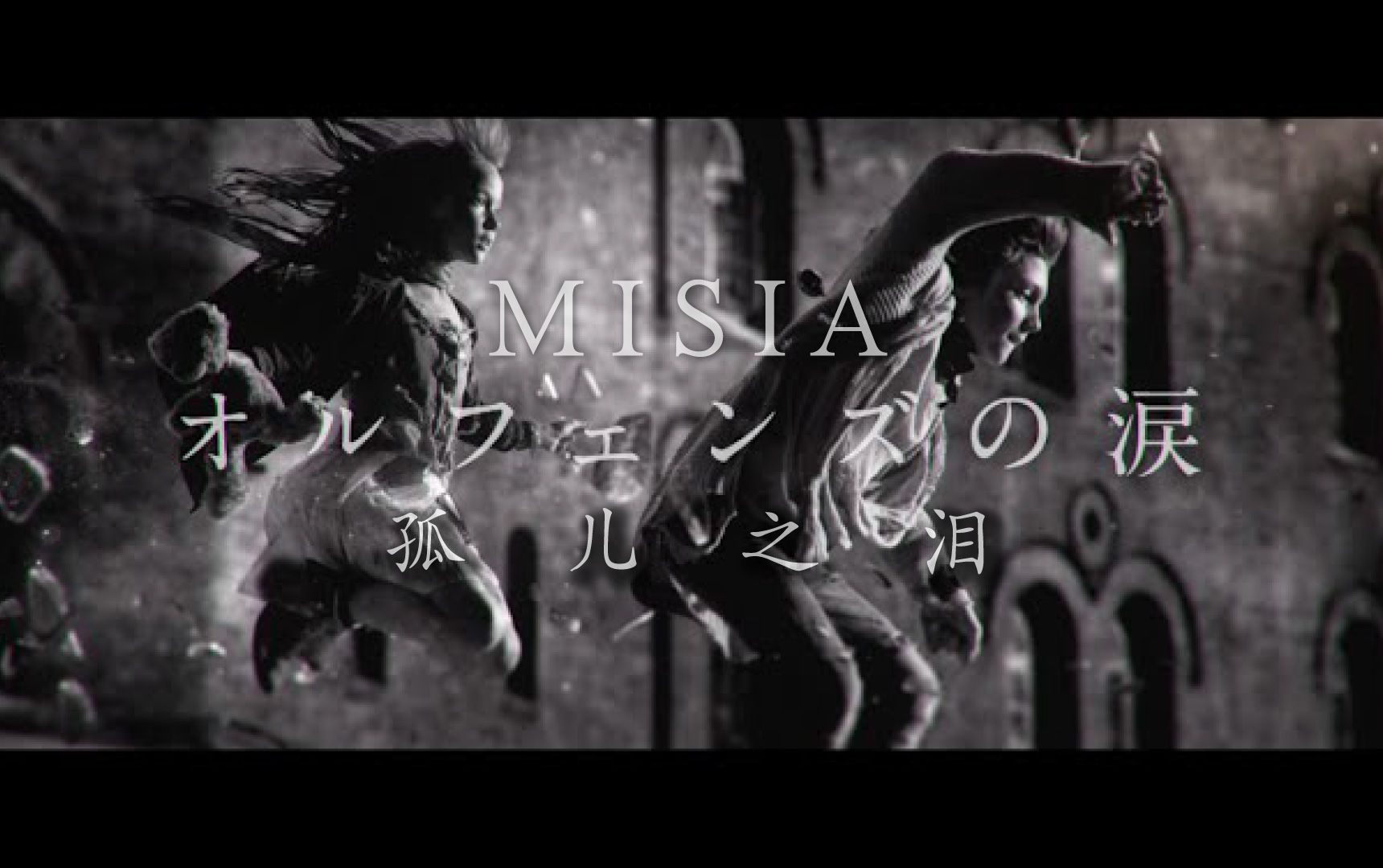 【官方MV】米希亚 - 孤儿之泪《「机动战士高达：铁血的奥尔芬斯」 尾曲》