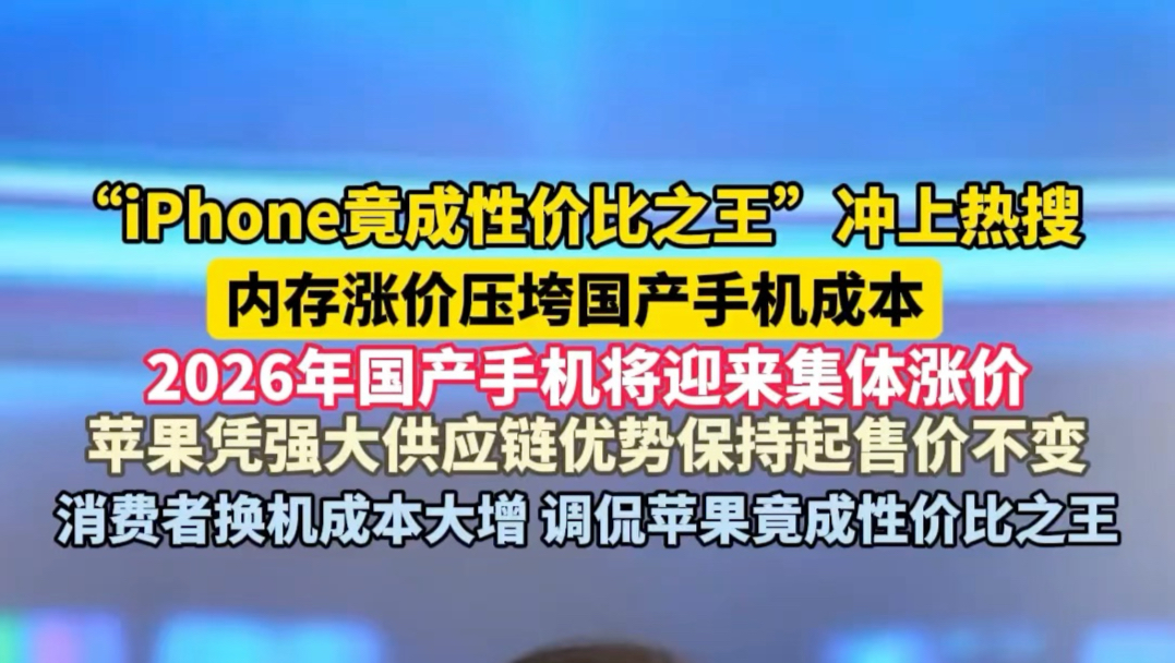 苹果竟成2026年最具性价比手机
