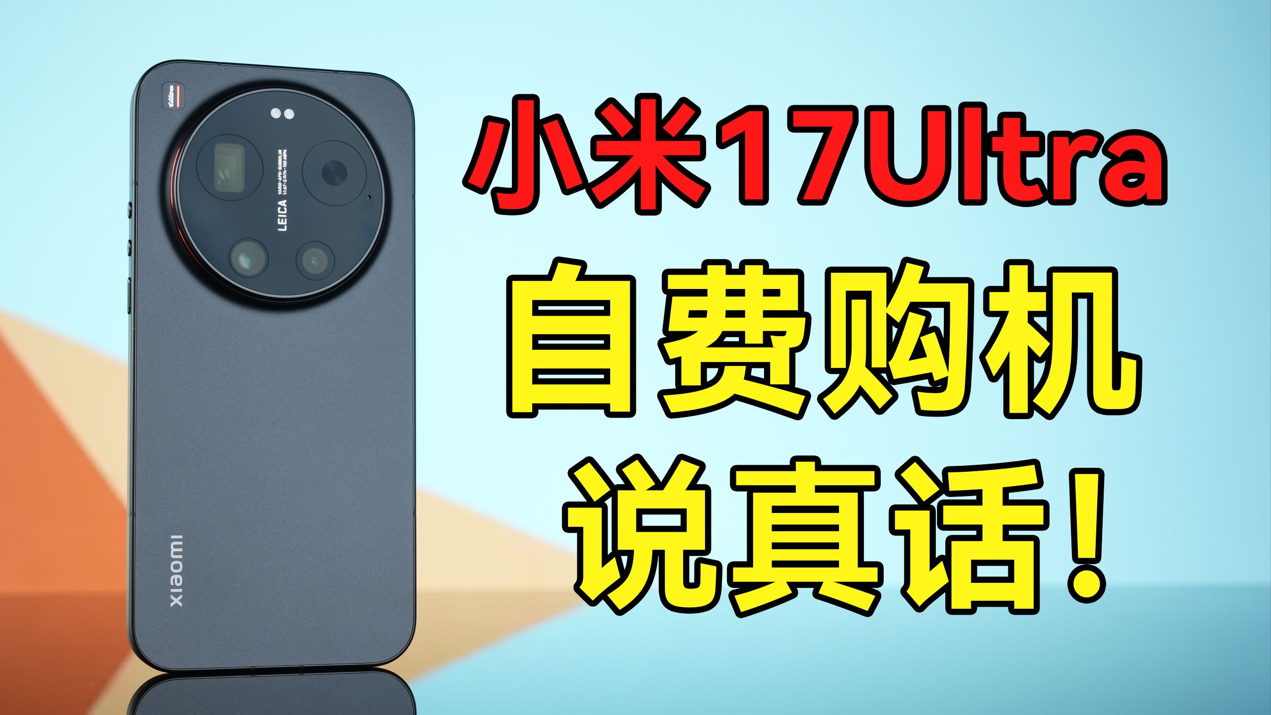 不要惯着厂商——小米17Ultra