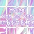 TWICE《YES OR YES》LED舞台背景视频