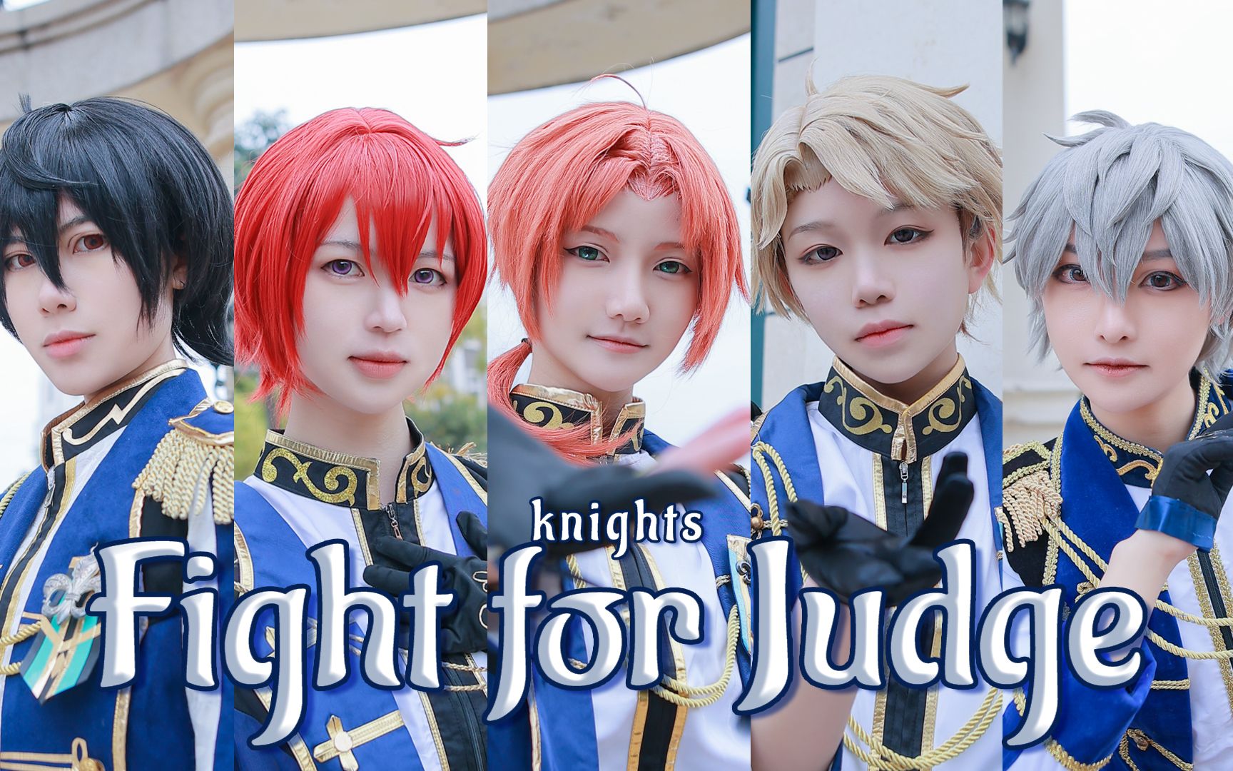 【睡吧】审判之战/Fight for Judge_定点【偶像梦幻祭2】【Knights】
