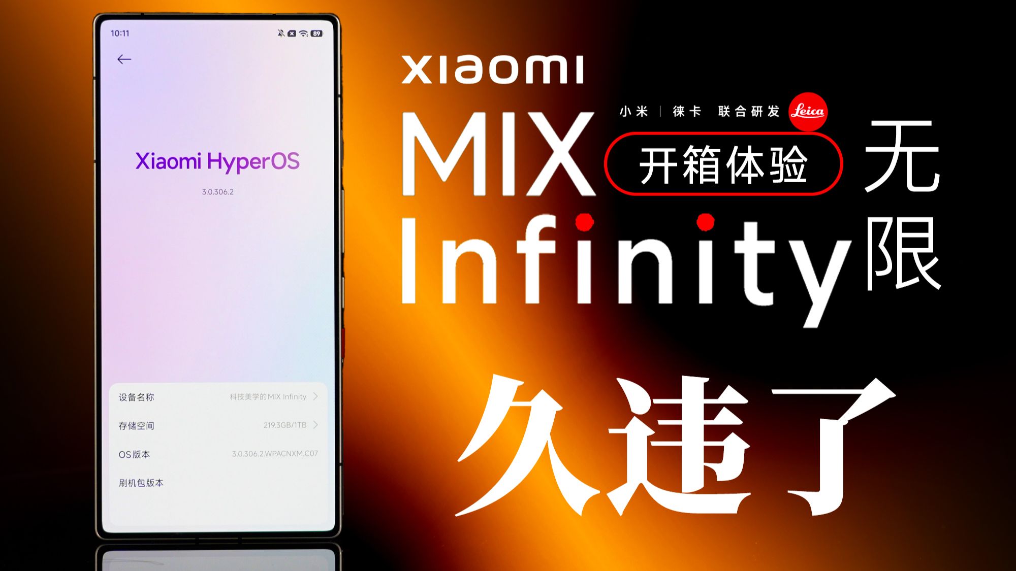「科技美学」全新“小米 MIX infinity”澎湃OS旗舰手机来了? 红魔刷机变身！