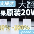 【蘑菇横评】iPhone12 20W充电头0%-100%实测大横评，苹果原装20W充电头大翻车不如18W？anker 安