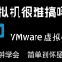 VMware虚拟机搭建装机教程、win7、win10激活方法