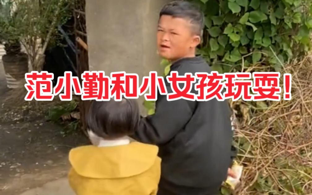 范小勤在乡下和小女孩嬉戏打闹！ 范马宇宙 范马宇宙 哔哩哔哩视频 