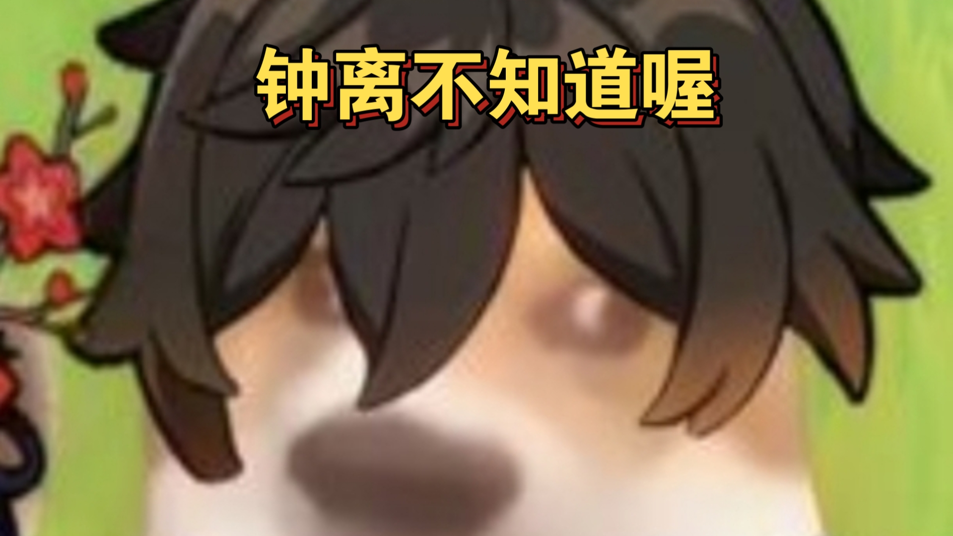 钟离这人最精了，拿着神级功法闷头练，也不告诉你他练到哪一步了