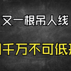 又一根吊人线，明日低开就不会有今天的好运气了