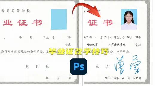 毕业证改字的那些事【PS教程】