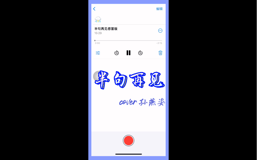 半句再见 cover孙燕姿